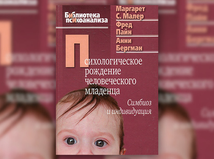 М. Малер, Ф. Пайн, А. Бергман «Психологическое рождение человеческого младенца» М. Малер, Ф. Пайн, А. Бергман «Психологическое рождение человеческого младенца»