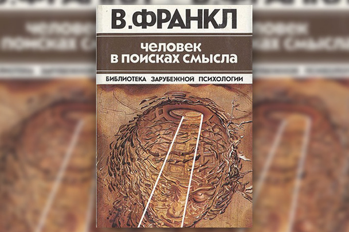 ВИКТОР ФРАНКЛ ЧЕЛОВЕК В ПОИСКАХ СМЫСЛА АУДИОКНИГА СКАЧАТЬ БЕСПЛАТНО ВИКТОР ФРАНКЛ ЧЕЛОВЕК В ПОИСКАХ СМЫСЛА АУДИОКНИГА СКАЧАТЬ БЕСПЛАТНО