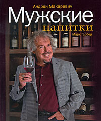 Андрей Макаревич, Марк Гарбер «Мужские напитки, или Занимательная наркология-2», 585 р. на Ozon.ru Андрей Макаревич, Марк Гарбер «Мужские напитки, или Занимательная наркология-2», 585 р. на Ozon.ru