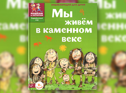 Екатерина Завершнева «Мы живем в каменном веке» Екатерина Завершнева «Мы живем в каменном веке»