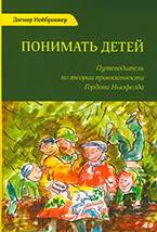 Понимать детей Понимать детей
