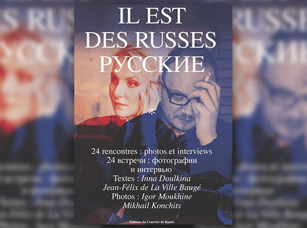 Инна Дулькина, Жан-Феликс де Ля Виль Боже «Il est des Russes. Русские. 24 встречи: фотографии и интервью». Инна Дулькина, Жан-Феликс де Ля Виль Боже «Il est des Russes. Русские. 24 встречи: фотографии и интервью».