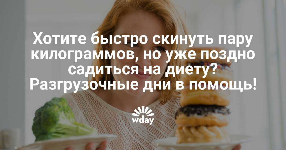 Разгрузочный день как быстро похудеть в Разгрузочный день как быстро похудеть в