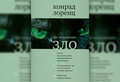 Является ли агрессия злом?