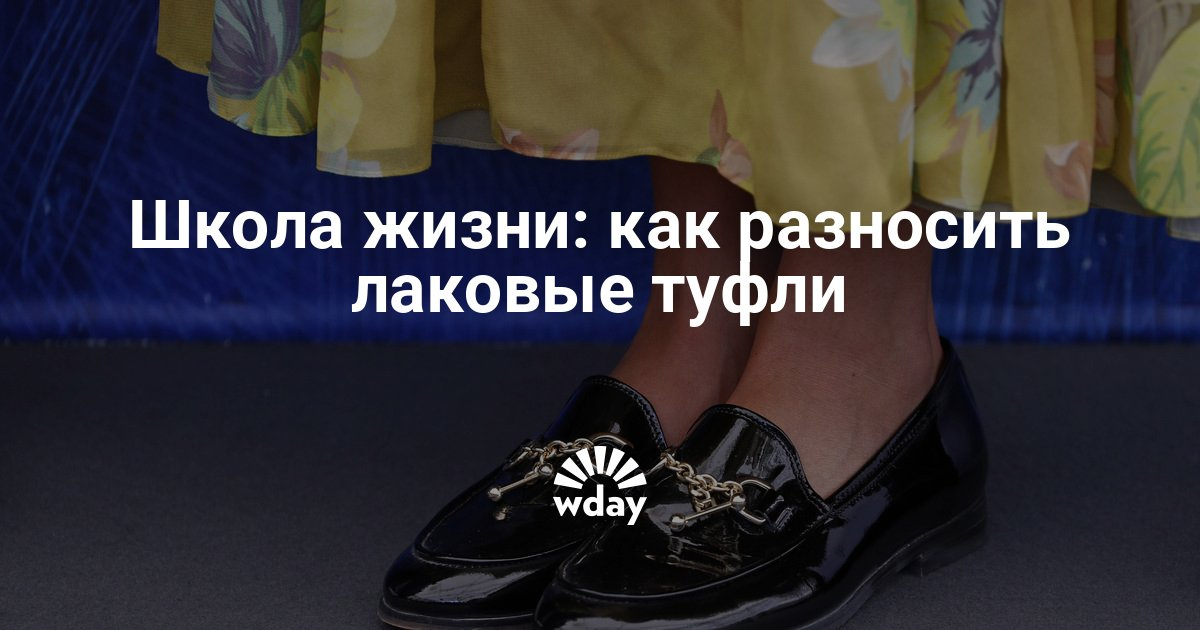 Разносить лаковую обувь в домашних условиях Разносить лаковую обувь в домашних условиях