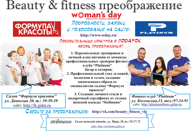 Beauty & Fitness Преображение Похудеть быстро, худеем правильно, стилист волгоград, визажист волгоград