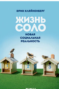 Э. Кляйненберг «Жизнь соло. Новая социальная реальность» Э. Кляйненберг «Жизнь соло. Новая социальная реальность»