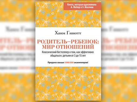 Х. Гинотт «Родитель – ребенок. Мир отношений» Х. Гинотт «Родитель – ребенок. Мир отношений»