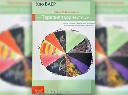 У. Баер «Творческая терапия – терапия творчеством» У. Баер «Творческая терапия – терапия творчеством»
