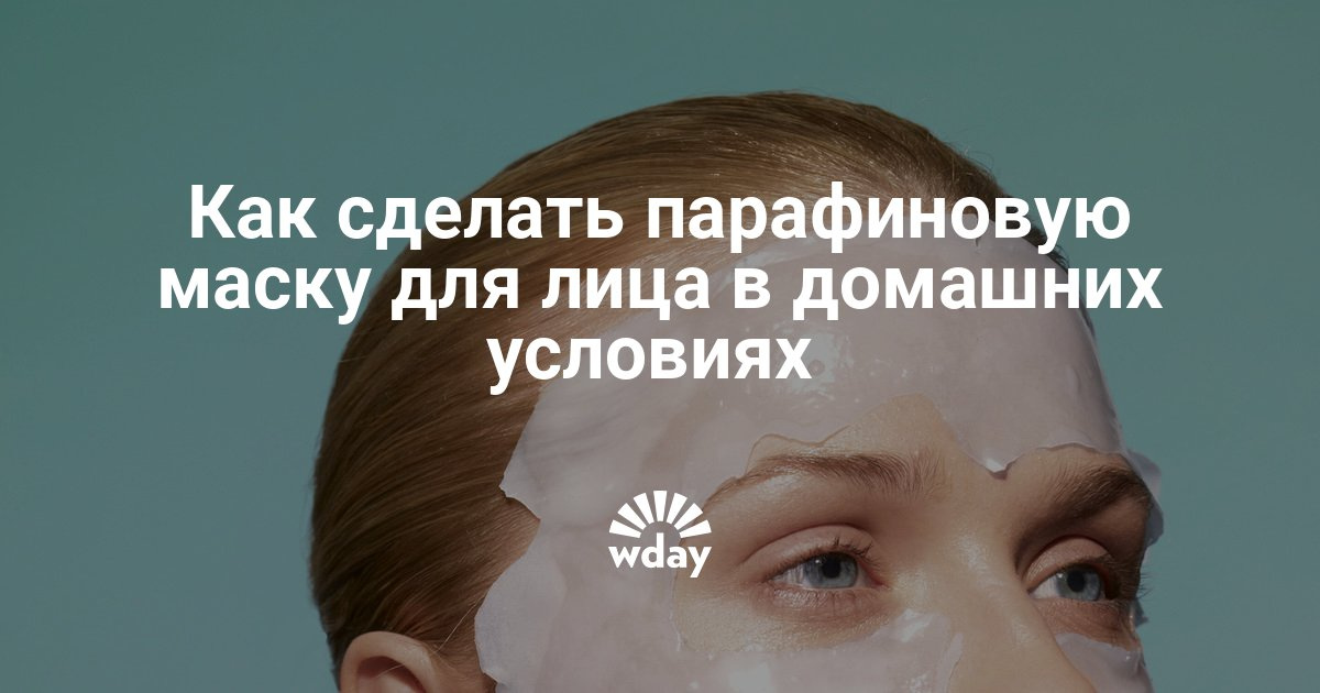Как сделать парафиновую маску на лицо в домашних условиях Как сделать парафиновую маску на лицо в домашних условиях