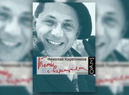 Николай Каретников «Темы с вариациями» Николай Каретников «Темы с вариациями»