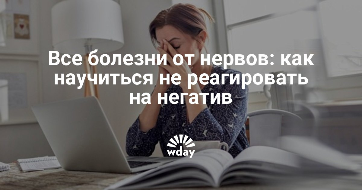 Все болезни от нервов: как научиться не реагировать на негатив