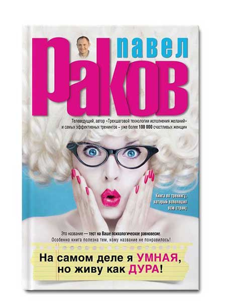 Павел Раков психология отношений Павел Раков психология отношений любовь