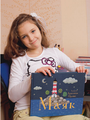 Агата, 9 лет, выбрала книгу Иды Йессен «Маяк»