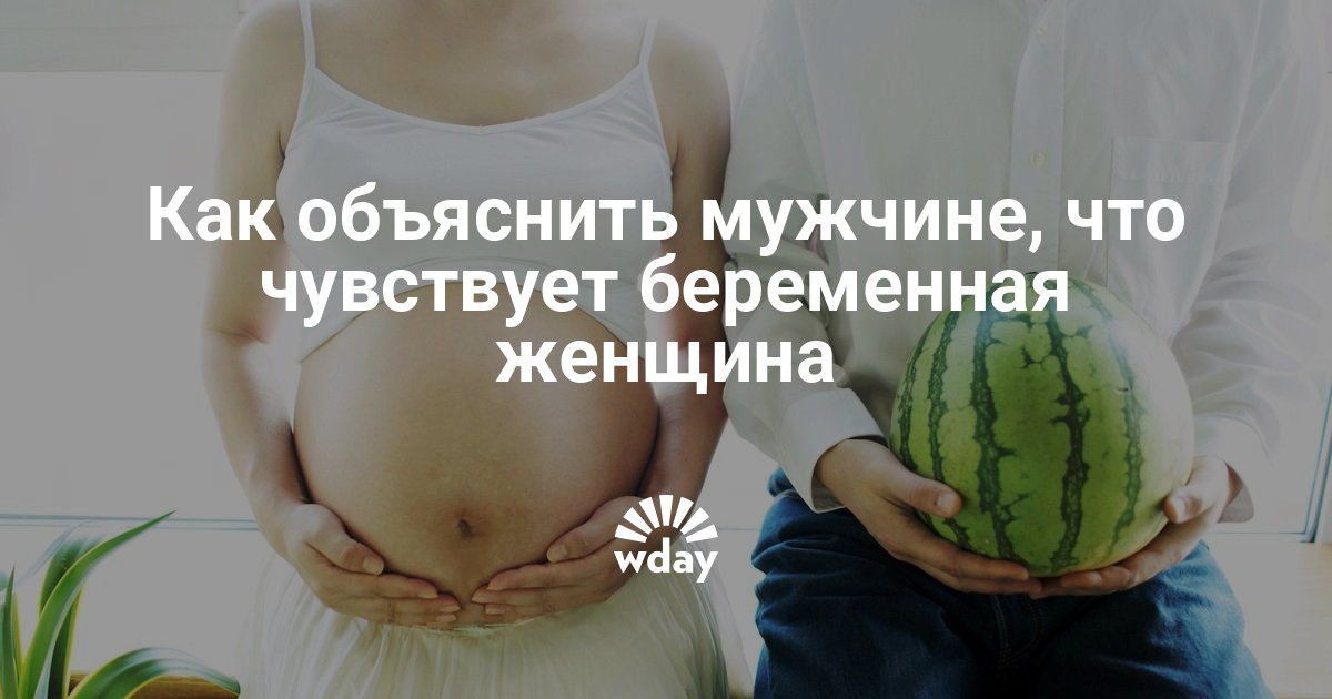 Что испытывает беременная женщина 29