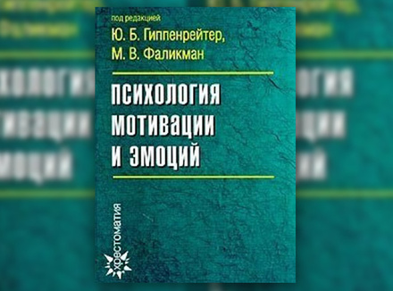 «Психология мотивации и эмоций» Под ред. Ю. Гиппенрейтер, М. Фаликман «Психология мотивации и эмоций» Под ред. Ю. Гиппенрейтер, М. Фаликман