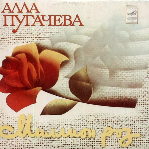Миллион роз - Алла Пугачева Миллион роз - Алла Пугачева