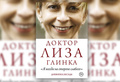 Доктор Лиза. Неоднозначная и незабываемая