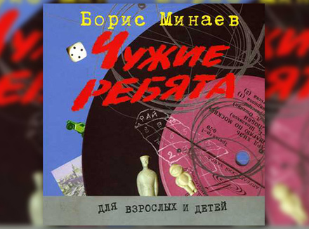 «Чужие ребята» Б. Минаев «Чужие ребята» Б. Минаев