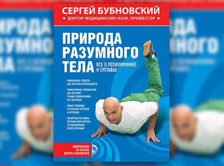 С. Бубновский «Природа разумного тела. Все о позвоночнике и суставах» С. Бубновский «Природа разумного тела. Все о позвоночнике и суставах»