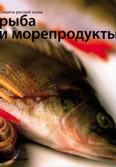 Рецепты рыбных блюд Рецепты рыбных блюд