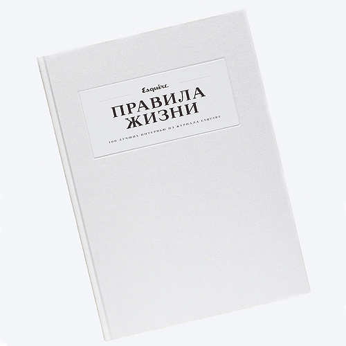 Правила жизни. 100 лучших интервью из журнала Esquire Правила жизни. 100 лучших интервью из журнала Esquire