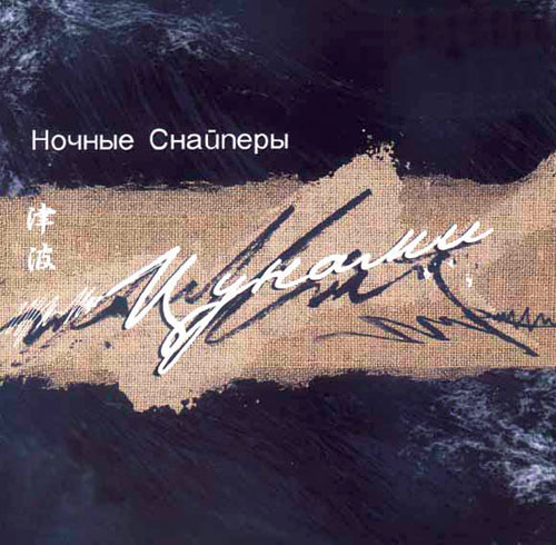«ЦУНАМИ» – МОЕ РОЖДЕНИЕ» «ЦУНАМИ» – МОЕ РОЖДЕНИЕ»
