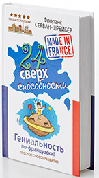 «24 сверхспособности» Флоранс Серван-Шрейбер «24 сверхспособности» Флоранс Серван-Шрейбер