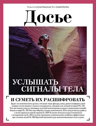 Новый номер PSYCHOLOGIES: Услышать сигналы тела Новый номер PSYCHOLOGIES: Услышать сигналы тела