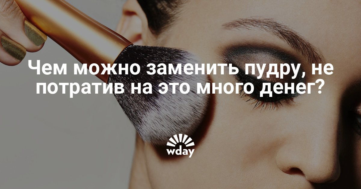 Чем можно заменить пудру для лица - Woman s Day Чем можно заменить пудру для лица - Woman s Day