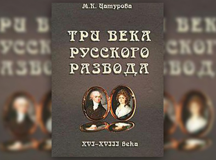 Три века русского развода. XVI–XVIII века М. Цатурова Три века русского развода. XVI–XVIII века М. Цатурова