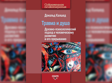 Травма и душа Травма и душа
