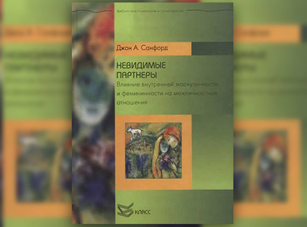 Дж. А. Санфорд «Невидимые партнеры» Дж. А. Санфорд «Невидимые партнеры»