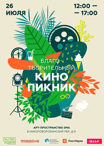 Благотворительный кинопикник Благотворительный кинопикник