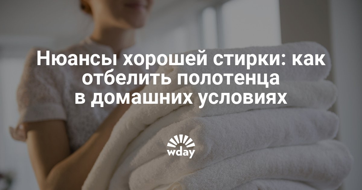Как отбелить полотенца в домашних условиях кипячением Как отбелить полотенца в домашних условиях кипячением