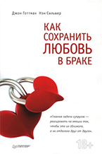 Д. Готтман, Н. Сильвер «Как сохранить любовь в браке» Д. Готтман, Н. Сильвер «Как сохранить любовь в браке»