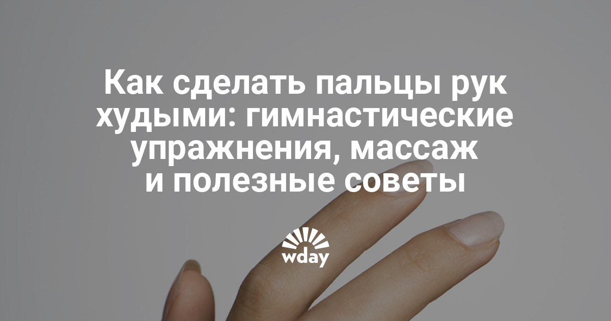Как сделать чтобы похудели пальцы рук в руки 933