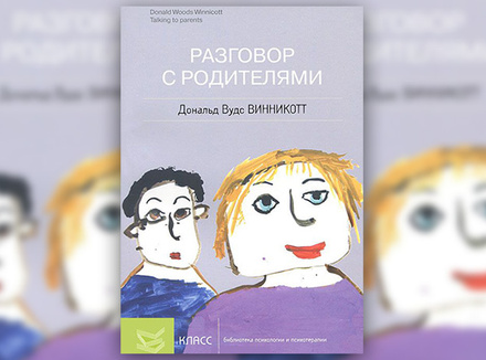 Д. Винникотт «Разговор с родителями» Д. Винникотт «Разговор с родителями»