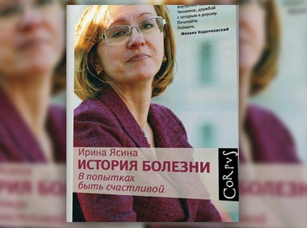 Ирина Ясина «История болезни. В попытках быть счастливой» Ирина Ясина «История болезни. В попытках быть счастливой»