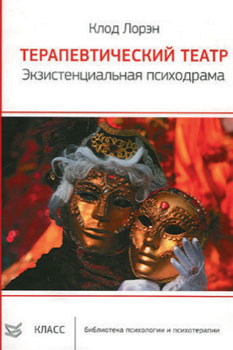 К. Лоран «Терапевтический театр. Экзистенциальная психодрама» К. Лоран «Терапевтический театр. Экзистенциальная психодрама»