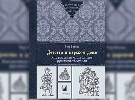 В. Бокова «Детство в царском доме. Как растили наследников русского престола» В. Бокова «Детство в царском доме. Как растили наследников русского престола»