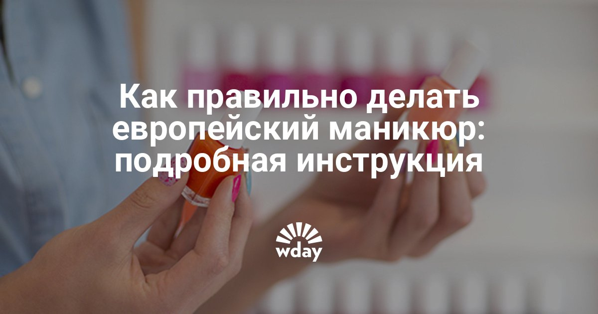 Европейский маникюр показания Европейский маникюр показания