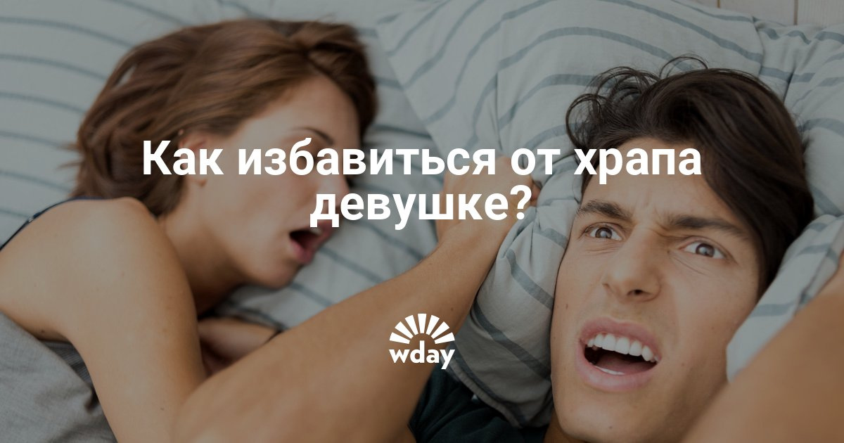 Как устранить храп у женщины