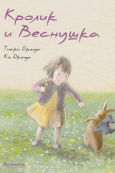 Ко Окада и Тиаки Окада «Кролик и Веснушка» Ко Окада и Тиаки Окада «Кролик и Веснушка»