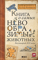Книга о самых невообразимых животных К. Хендерсон