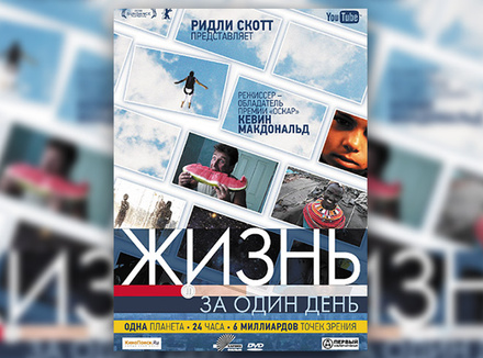 «Жизнь за один день» Кевина Макдональда и активистов Youtube «Жизнь за один день» Кевина Макдональда и активистов Youtube