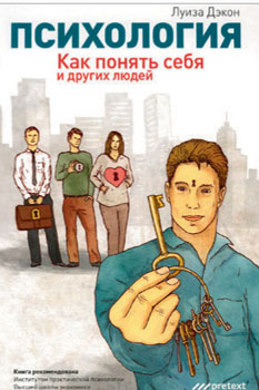 Л. Дэкон «Психология. Как понять себя и других людей » Л. Дэкон «Психология. Как понять себя и других людей »