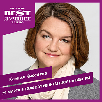 Ксения Киселева Ксения Киселева