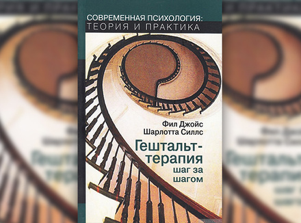 Гештальт-терапия шаг за шагом: навыки в гештальт-терапии Гештальт-терапия шаг за шагом: навыки в гештальт-терапии