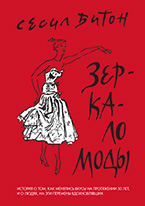 Зеркало моды Зеркало моды